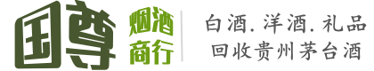 繁昌区国尊烟酒商行